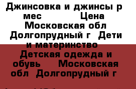 Джинсовка и джинсы р.12-18 мес. geejay › Цена ­ 500 - Московская обл., Долгопрудный г. Дети и материнство » Детская одежда и обувь   . Московская обл.,Долгопрудный г.